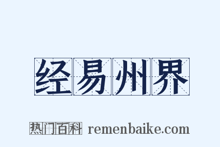 经易州界是什么意思的图片